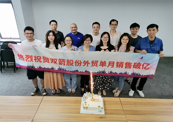 不忘初心 繼續前行——熱烈祝賀公司外貿單月銷售首次破億！