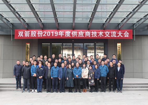 合作共贏、攜手未來——雙箭股份2019年度供應商技術交流大會成功舉辦